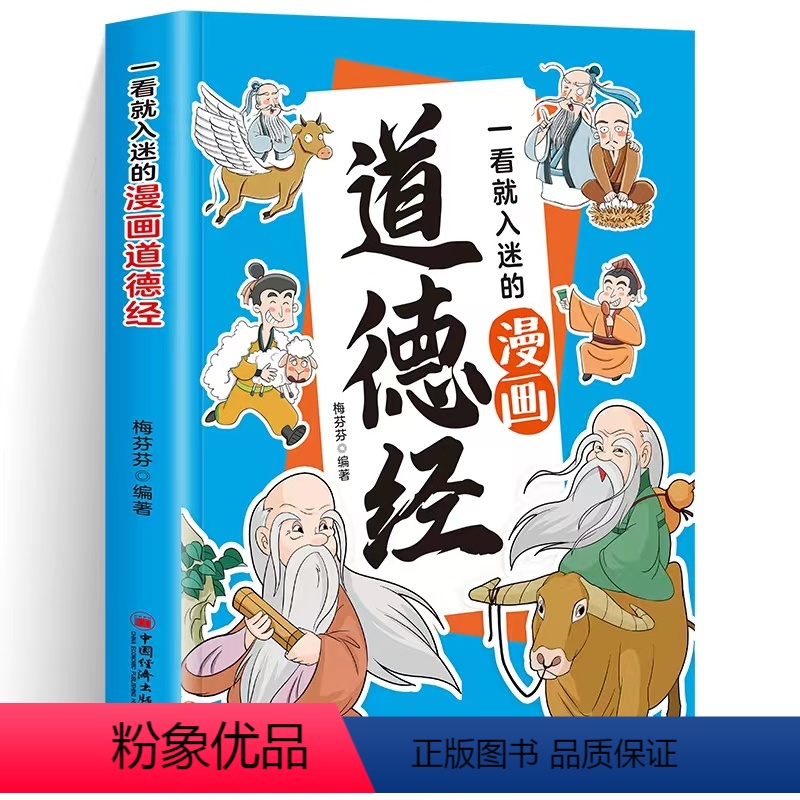 一看就入迷的漫画道德经 [正版]全新 一看就入迷的漫画道德经 儿童漫画国学经典 孩子爱不释手的漫画书 中华传统文化小学一