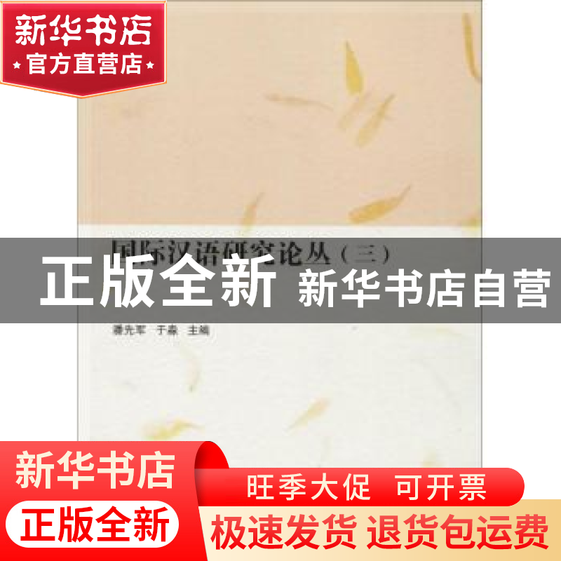 正版 国际汉语研究论丛:三 潘先军,于淼主编 北京语言大学出版