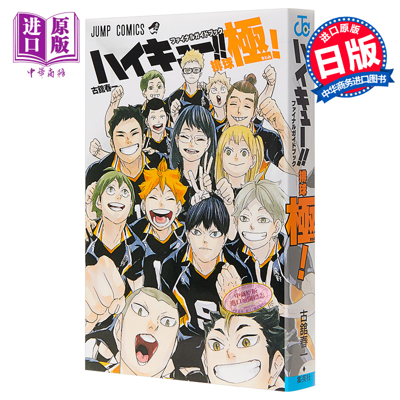 [正版]排球少年!! 指导书 排球极 送特制书签 漫画公式书 古馆春一 集英社 ハイキュー ファイナルガイドブック排球高清大图