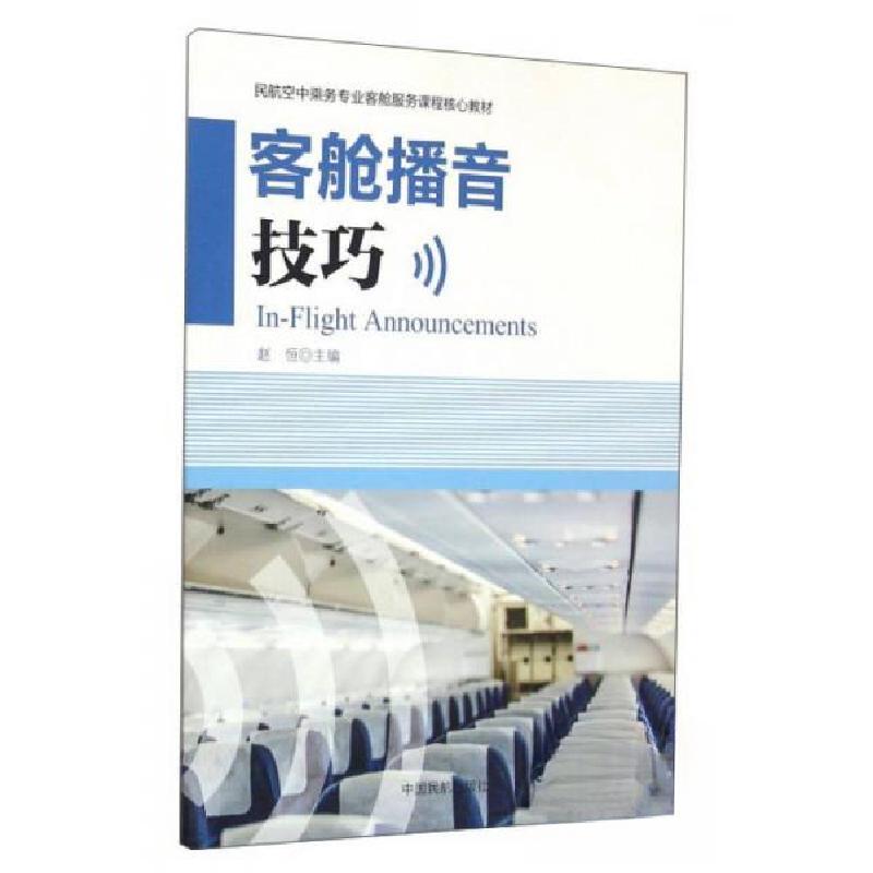 正版新书】客舱播音技巧赵恒 编9787512803152