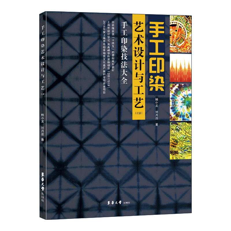 [醉染正版]手工印染艺术设计与工艺 第2版 传统工艺纺织品染色工艺技术技法方法教程图书 扎染蜡染夹染纸版型版印花印染丝网高清大图