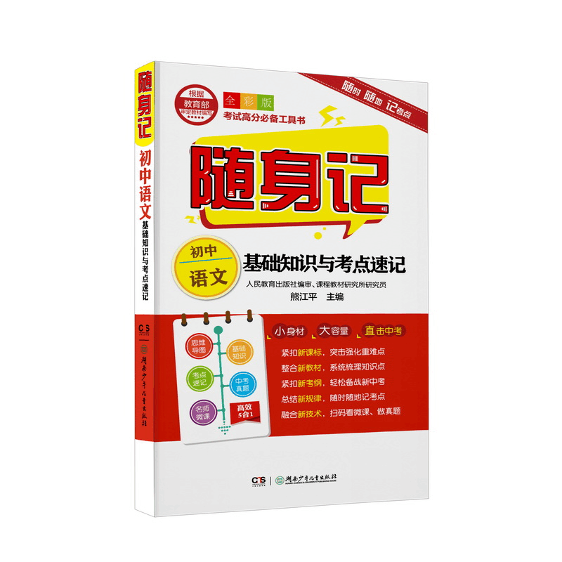 醉染图书随身记:初中语文基础知识与考点速记9787556242634图片
