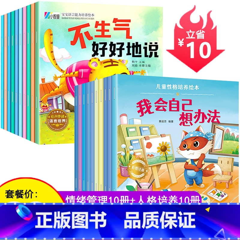 情绪管理+性格培养 20册 【正版】幼儿园绘本阅读 儿童情绪管理与性格培养绘本3一4-6到8岁幼儿亲子睡前故事小班大班