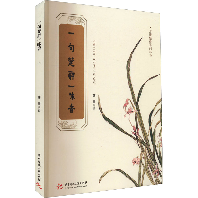 醉染图书一句楚辞一味香9787568075527高清大图