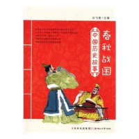 全新正版中国历史故事-春秋战国9787538557282北方妇女儿童出版社