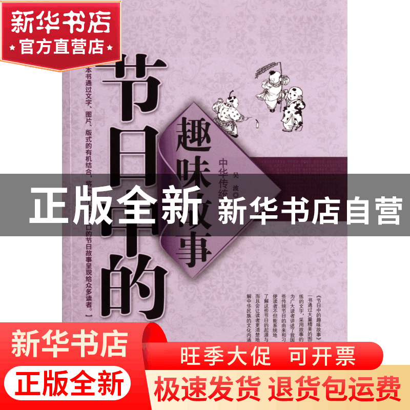 正版 节日中的趣味故事/中华传统故事 吴波 中国戏剧 97871040364图片