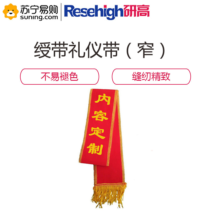 研高(Resehigh) 绶带 宽 迎宾授带 前面印字