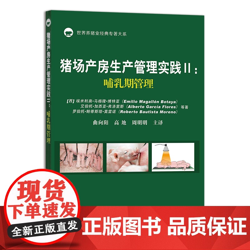 2本一套定价256元, 猪场产房生产管理实践II:哺乳期管理 29538 + I:分娩期管理26959 母猪 仔猪 猪高清大图