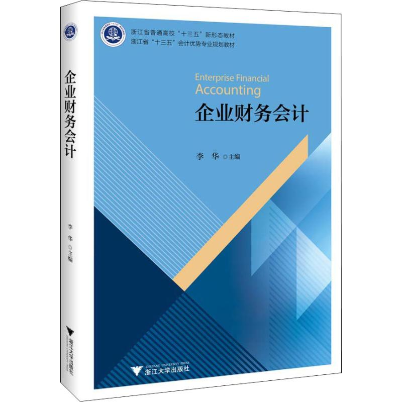 【M】企业财务会计-9787308183888