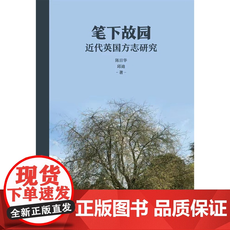 笔下故园 近代英国方志研究陈日华邱迪著作上海人民出版社欧洲英国近代史研究方志高清大图