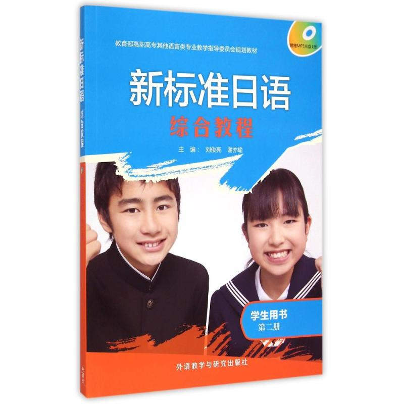 [M]新标准日语(综合教程)(学生用书)(第二册)-9787513554329高清大图