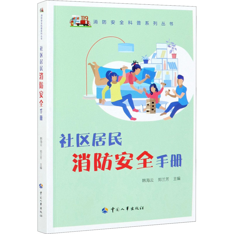 社区居民消防安全手册