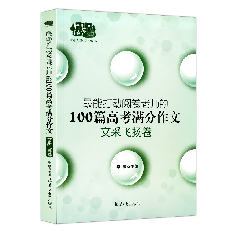 最能打动阅卷老师的100篇高考满分作文 全3本 语文 [正版]高考满分作文 能打动阅卷老师的100篇高考满分作文 全套3