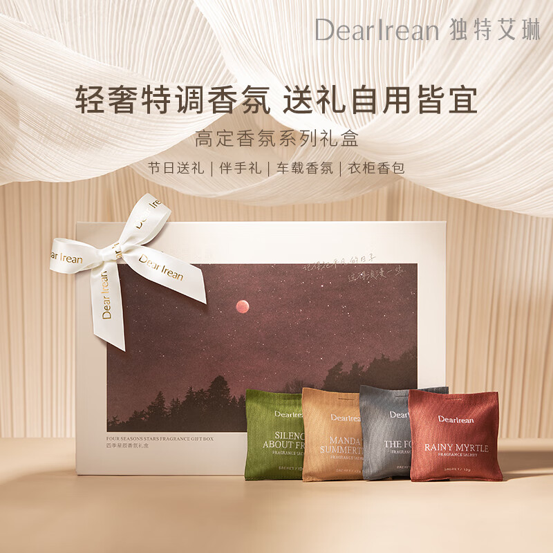 独特艾琳四季星辰香氛礼盒(配礼袋) 车载香薰13g*4包