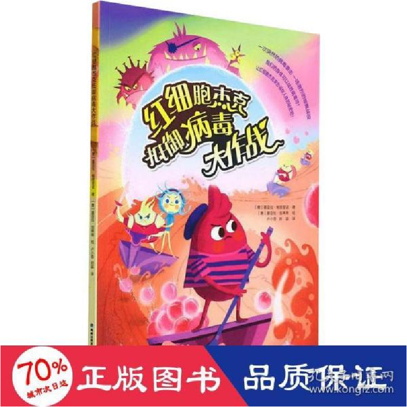 正版新书]红细胞杰克抵御病毒大作战 外国现当代文学 (意)基亚拉