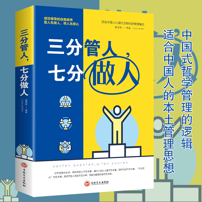 [正版]三分管人七分做人 管理方面的书籍 职场沟通技巧书 员工管理团队建设企业管理书 领导力营销销售成功励志心理学高清大图