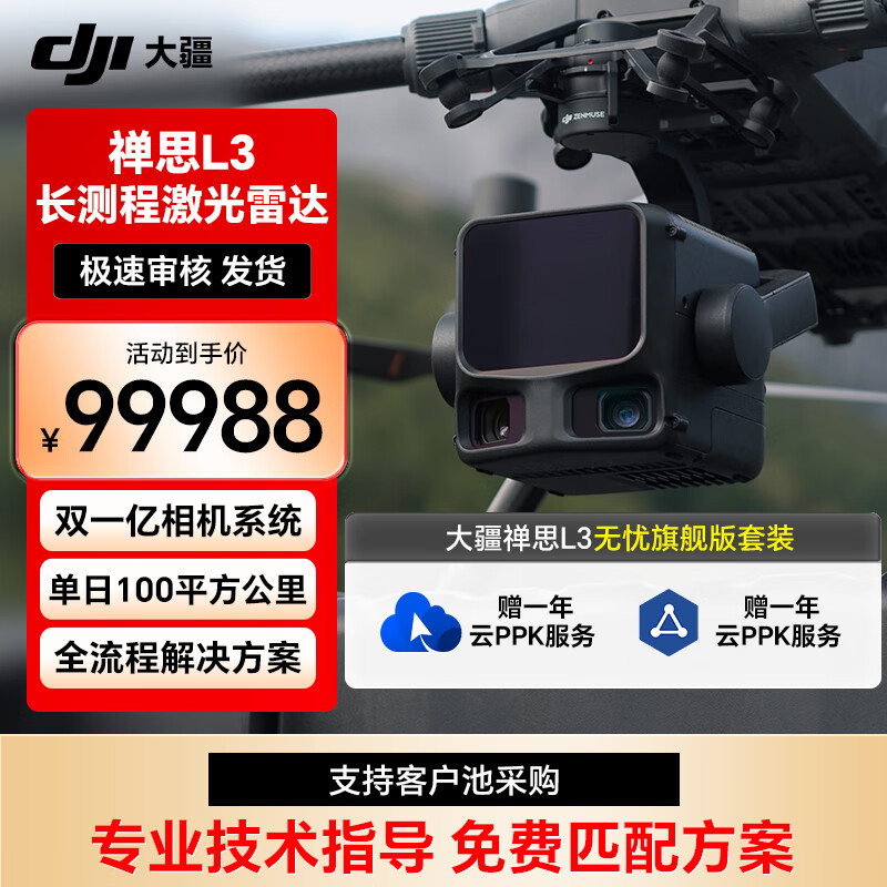 大疆DJI 禅思L3无忧旗舰版套装 激光雷达系统 林业/工程/电力巡检 适配M400无人机 提货卡