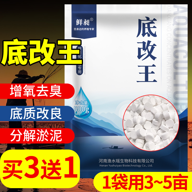 改底王水产养殖鱼塘改底虾蟹塘底改分解黑臭淤泥增氧片调水净水王高清大图