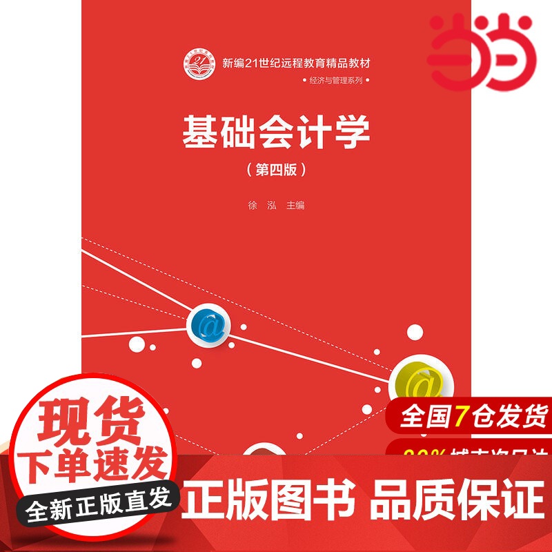 基础会计学(第四版)(新编21世纪远程教育精品教材·经济与管理系列).徐泓9787300232973中国人民大学出版社高清大图