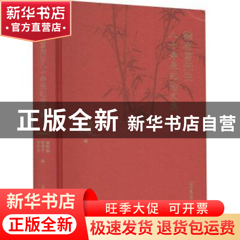 正版 徐有富先生八十寿辰纪念文集 凌朝栋,徐雁平,张宗友 凤凰出