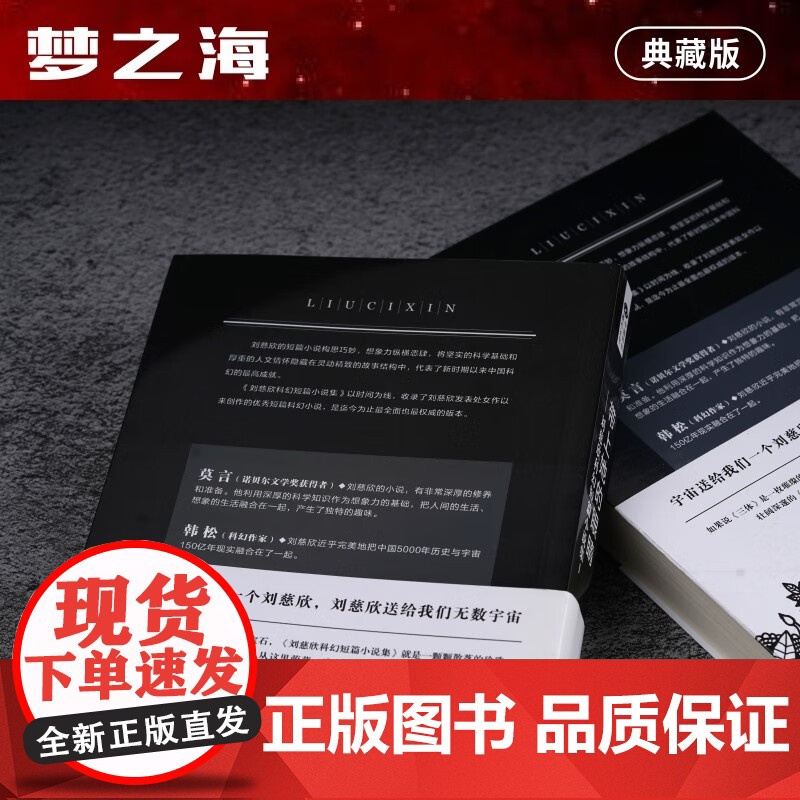 梦之海 (“雨果奖”得主刘慈欣短篇合集Ⅱ)雨果奖获得者刘慈欣 中国科幻基石丛书 短篇小说 科幻小说书籍正版高清大图