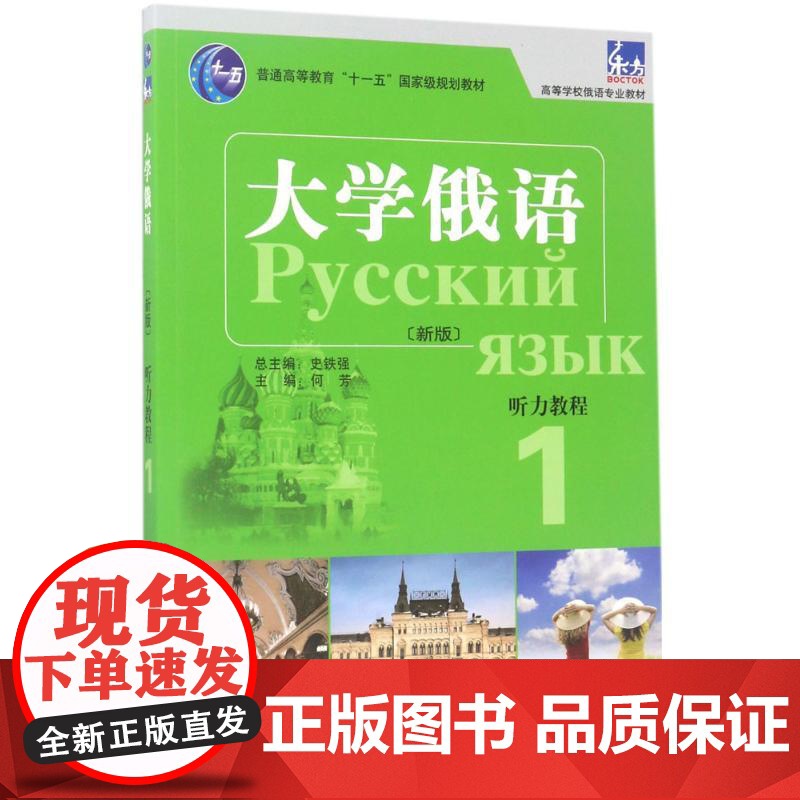 东方大学俄语(新版)听力教程 外语教学与研究出版社 何芳 主编;何芳,许宏 编;史铁强 丛书总主编高清大图