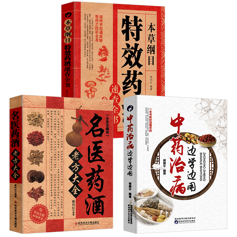 [醉染正版]3册特效药酒大全泡酒书配方老方名医补肾中药药材中医书籍中国中华正版全集本草纲目养生家庭健康零基础学入门书保健高清大图