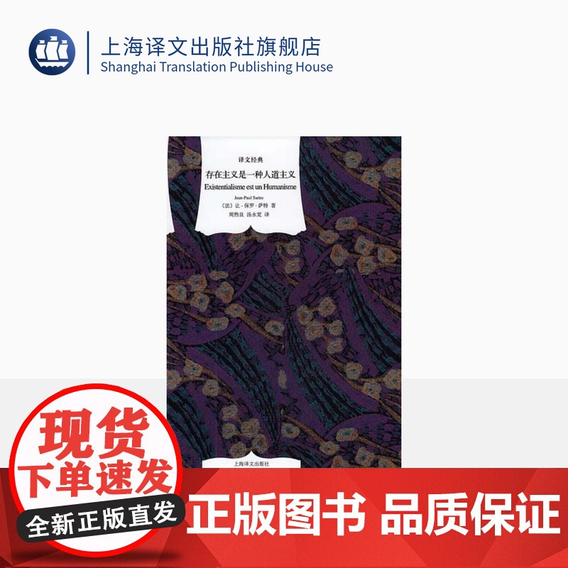 存在主义是一种人道主义 [法]萨特 周煦良/汤永宽译 译文经典 西方哲学 收入《今天的希望:与萨特的谈话》 上海译文出高清大图