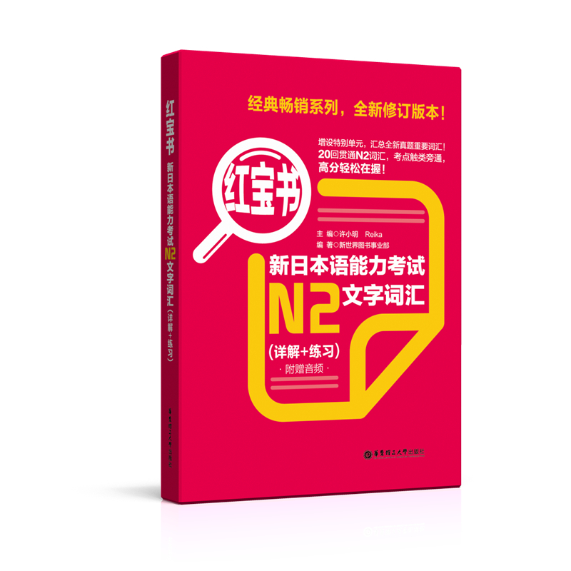 [正版]新日本语能力考试N2红宝书文字词汇详解练习日语JLPT考二级2级单词华东理工大学出版社备考2023年搭真题卷红高清大图