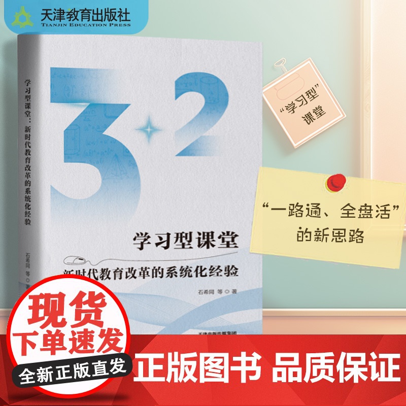 学习型课堂:新时代教育改革的系统化经验 天津教育出版社高清大图