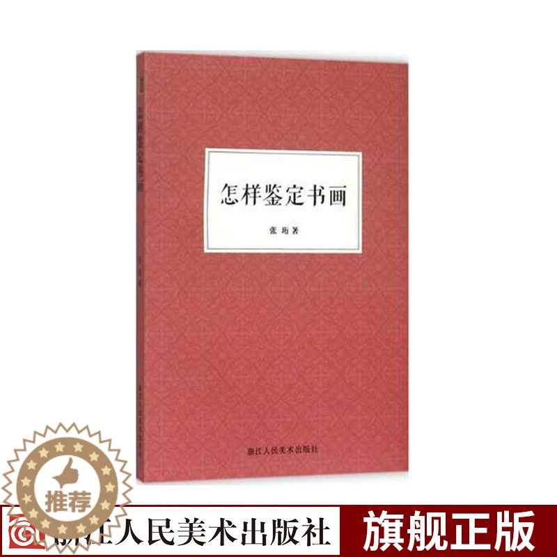 [醉染正版]怎样鉴定书画 张珩 著作 中国山水画国画鉴定书画鉴赏 初学者入门技巧知识概要古代绘画作品集鉴藏鉴定参考资料书