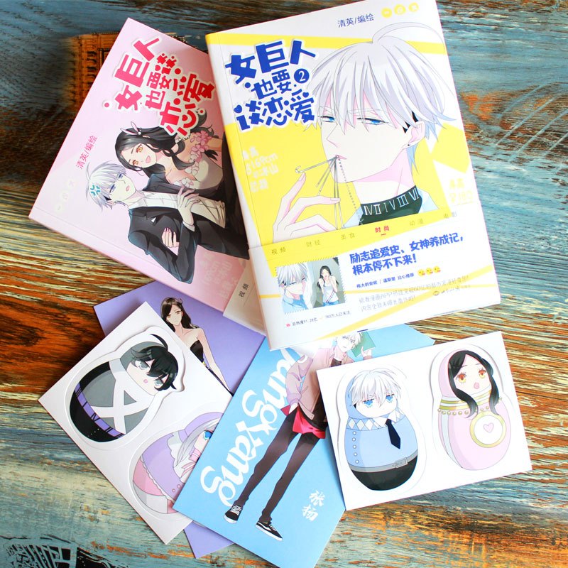 [正版]赠语录卡+大海报或明信片+q版书签 女巨人也要谈恋爱1+2+3 快看漫画APP超人气作品 清英编绘 女巨人也要