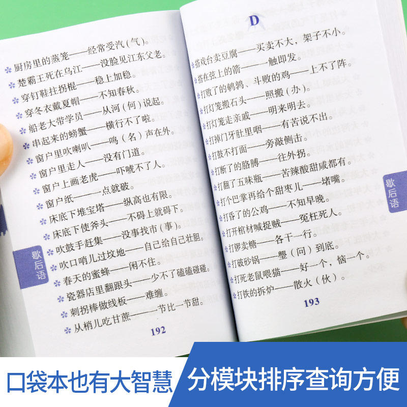 名人名言谚语歇后语词典 小学通用 [正版] 袖珍便携本 名人名言谚语歇后语 好词好句好段故事俗语写作素材 23456高清大图