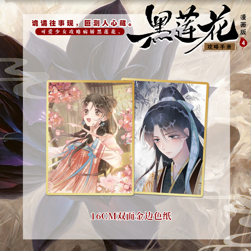 [正版]黑莲花攻略手册 漫画版.4 白羽摘雕弓 原著 暴青漫画倾力绘制 古风言情小说漫画实体书高清大图