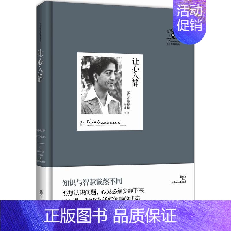 【正版】让心入静(精装版)/克里希那穆提 著名家作品哲学人生著作宗教哲学知识读物 大师智慧深度品读 九州出版社