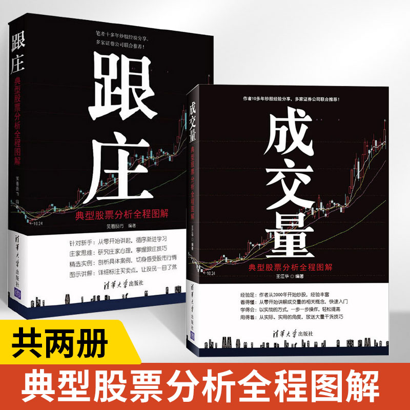 [正版]成交量:典型股票分析全程图解+跟庄全2册 炒股教程实用书股市图谱量价分析技术大全 炒股票实战入门股票技巧从入门高清大图