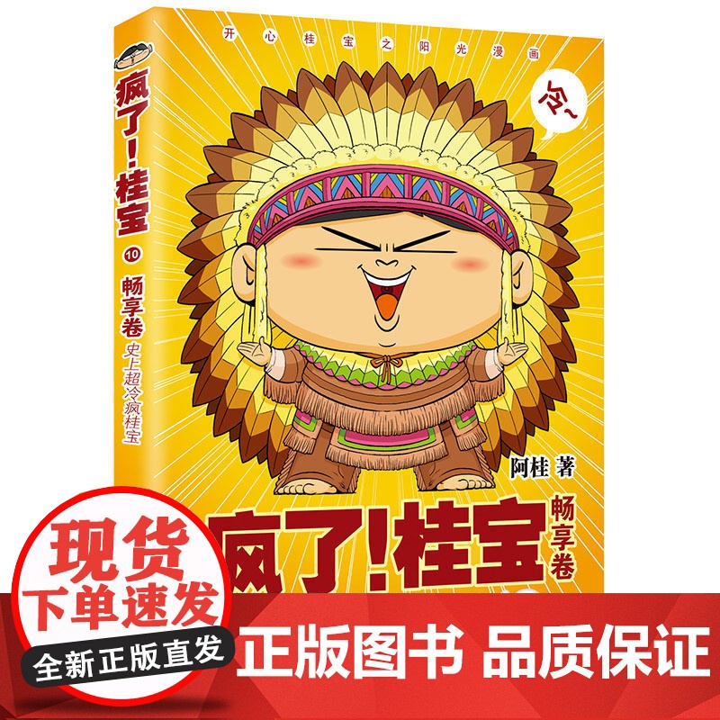 疯了!桂宝.10 阿桂 中国友谊出版公司 正版书籍高清大图