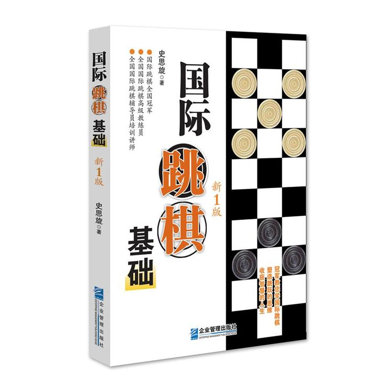 正版新书】国际跳棋基础(新1版)史思旋9787516417331