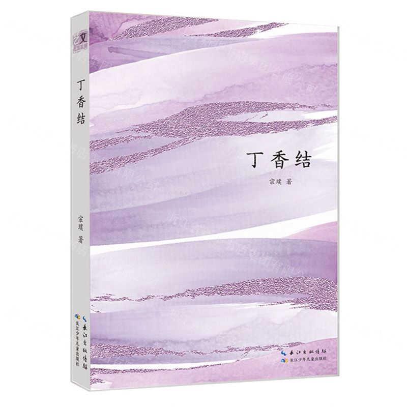 [N]丁香结-9787572120770高清大图