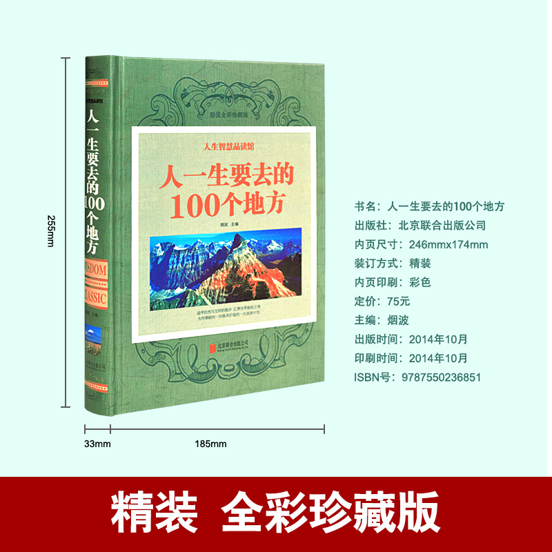 [正版]人生智慧品读馆 人一生要去的100个地方中国版+世界版全集 彩图精装 旅游指南旅游攻略书籍一次说走就走的旅行自然高清大图