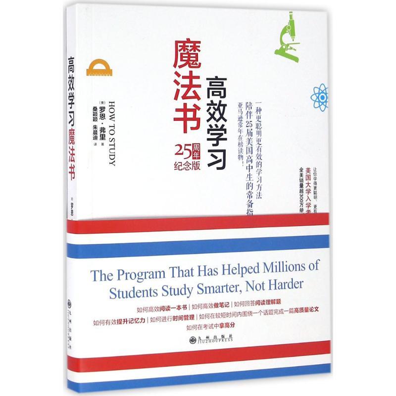 正版新书】高效学习魔法书(25周年纪念版)罗恩·弗里97875108460