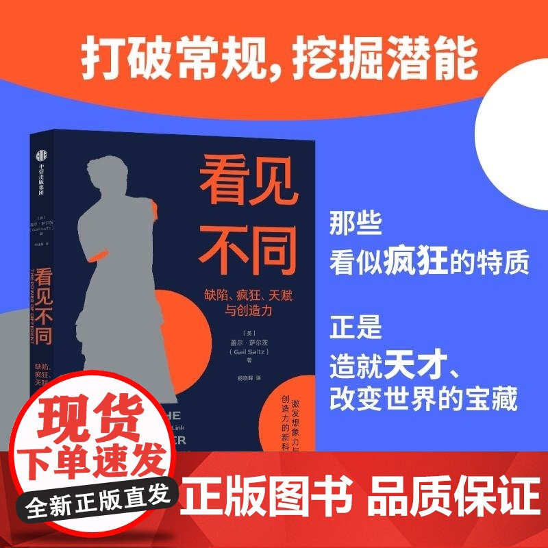 看见不同 盖尔 萨尔茨 中信出版集团高清大图