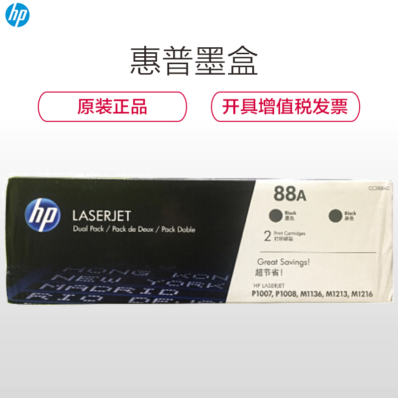 惠普(HP)CC388A 88AD 双包黑色硒鼓 适用打印机M1136 P1108 1106 M1213 1216