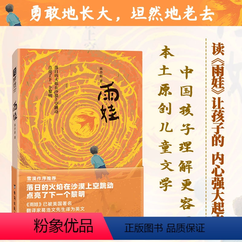 雨娃 【正版】丨雨娃 陈亦新著 让孩子内心成长的故事书 以孩子的视角了解中国西部农村 本土原创儿童文学 适合中国儿童青少