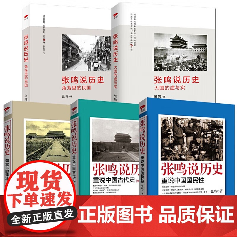 [单册任选]正版全套5册张鸣说历史系列角落里的民国+大国的虚与实+朝堂上的戏法+重说中国国民性重说中国古代史近代文化随笔高清大图