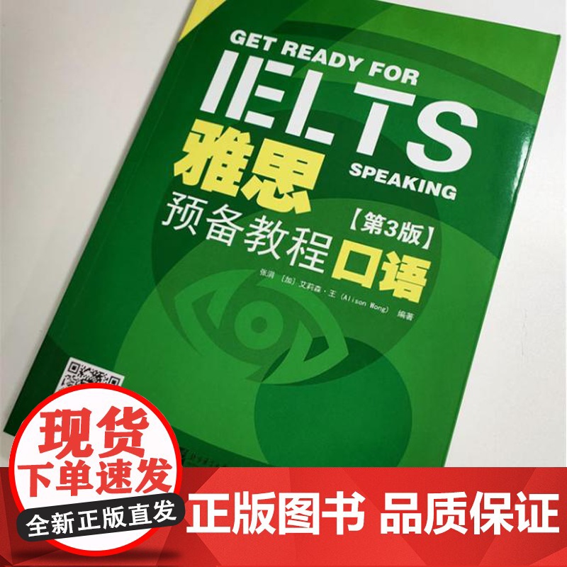 雅思预备教程(第3版)口语 9787561964644 北京语言大学出版社 张涓 [加]艾莉森·王(Alison Won高清大图