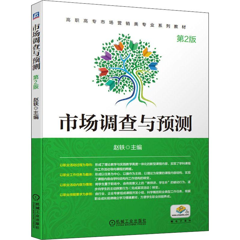 醉染图书市场调查与预测 第2版9787111645498