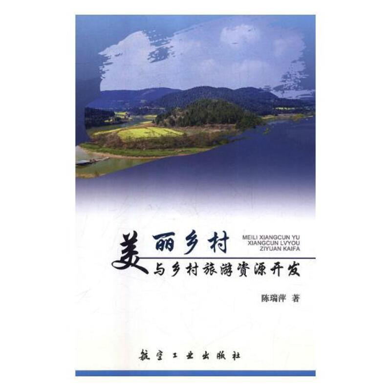 [醉染正版]美丽乡村与乡村旅游资源开发陈瑞萍乡村旅游旅游资源开发研究中国 旅游地图书籍高清大图