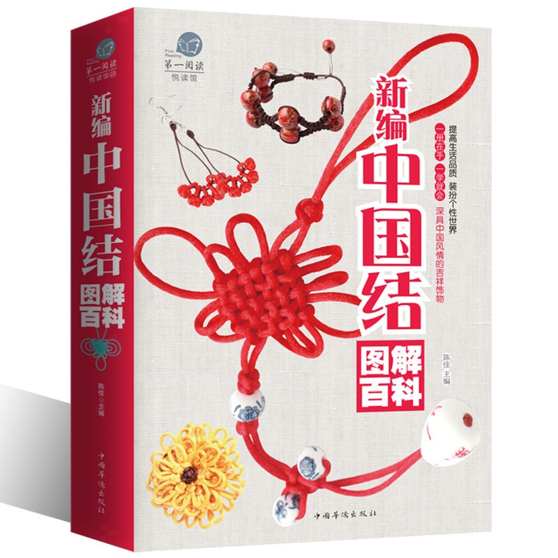 [正版]大厚本 新编中国结图解百科全书项链手链耳环发饰手工编织书籍diy编绳饰品一学就会的编绳手链基础教程书xr高清大图