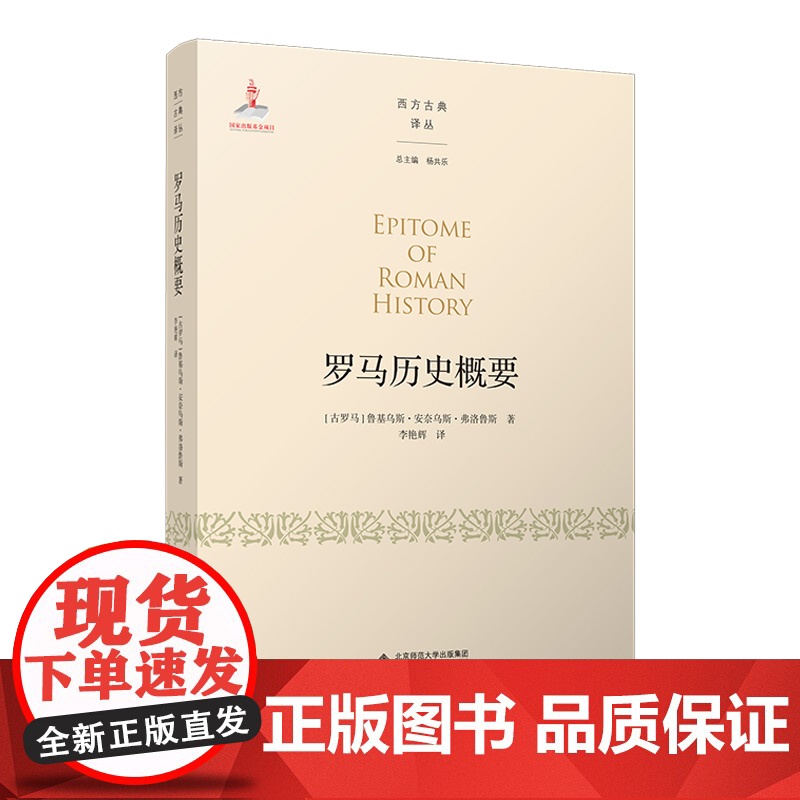 罗马历史概要 (古罗马)鲁基乌斯·安奈乌斯·弗洛鲁斯 著 李艳辉 译 外国社会社科 正版图书籍 北京师范大学出版社高清大图